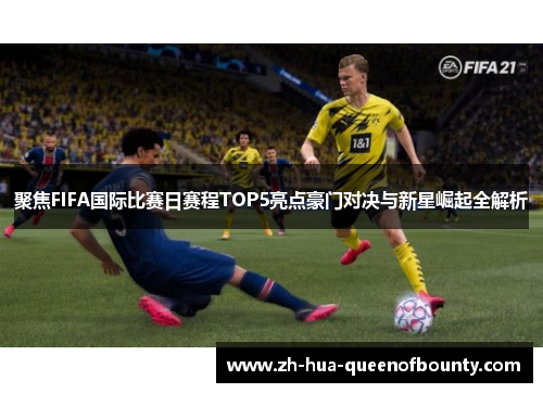 聚焦FIFA国际比赛日赛程TOP5亮点豪门对决与新星崛起全解析