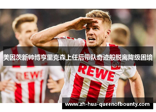 美因茨新帅博亨里克森上任后带队奇迹般脱离降级困境