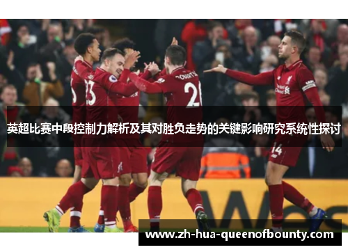 英超比赛中段控制力解析及其对胜负走势的关键影响研究系统性探讨