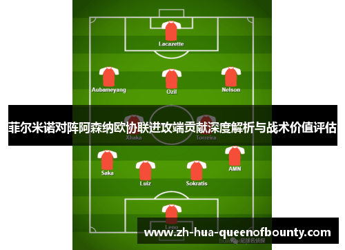 菲尔米诺对阵阿森纳欧协联进攻端贡献深度解析与战术价值评估