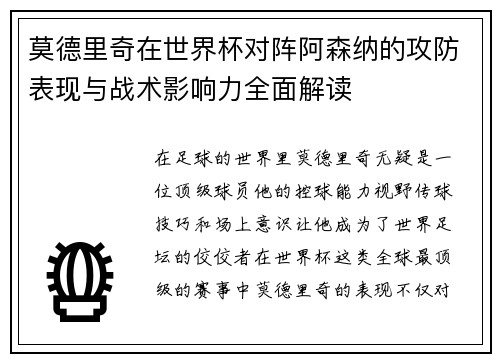 莫德里奇在世界杯对阵阿森纳的攻防表现与战术影响力全面解读