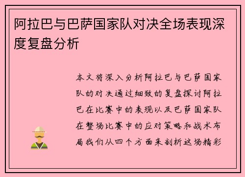 阿拉巴与巴萨国家队对决全场表现深度复盘分析