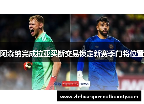 阿森纳完成拉亚买断交易锁定新赛季门将位置