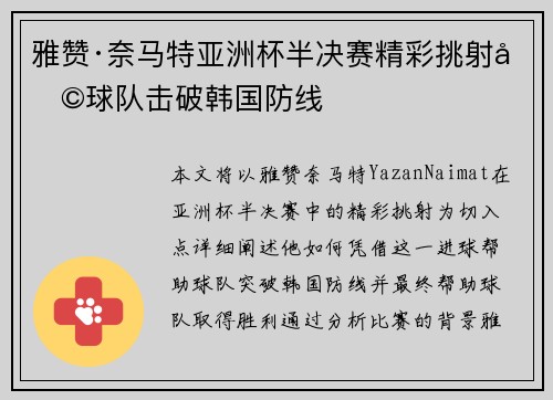 雅赞·奈马特亚洲杯半决赛精彩挑射助球队击破韩国防线