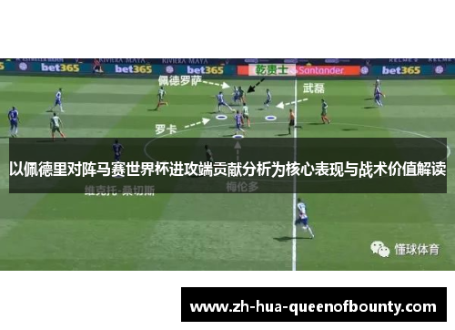 以佩德里对阵马赛世界杯进攻端贡献分析为核心表现与战术价值解读