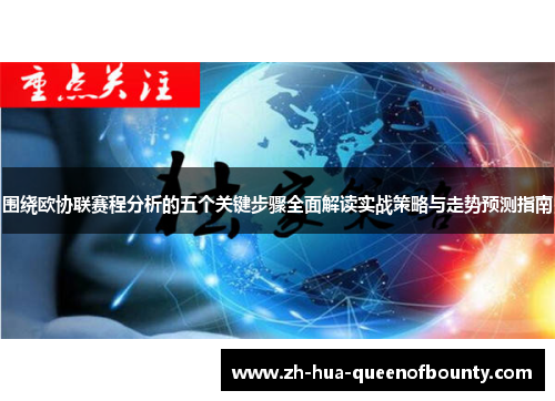 围绕欧协联赛程分析的五个关键步骤全面解读实战策略与走势预测指南 围绕欧协联赛程分析的五个关键步骤全面解读实战策略与走势预测指南