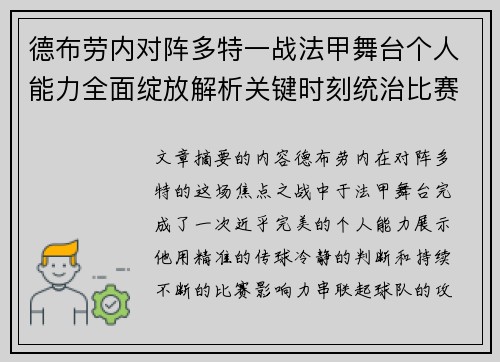 德布劳内对阵多特一战法甲舞台个人能力全面绽放解析关键时刻统治比赛