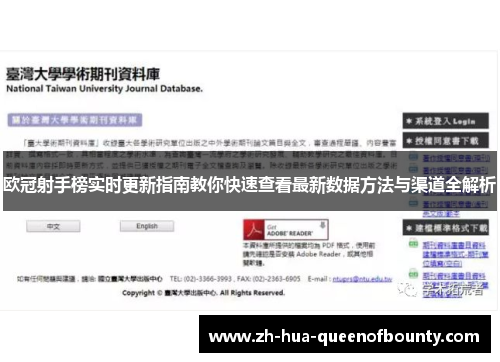 欧冠射手榜实时更新指南教你快速查看最新数据方法与渠道全解析