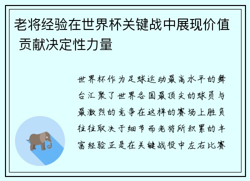 老将经验在世界杯关键战中展现价值 贡献决定性力量
