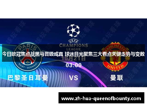 今日欧冠焦点战黑马晋级成真 球迷目光聚焦三大看点关键走势与变数 今日欧冠焦点战黑马晋级成真 球迷目光聚焦三大看点关键走势与变数