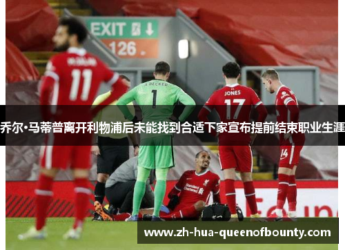 乔尔·马蒂普离开利物浦后未能找到合适下家宣布提前结束职业生涯 乔尔·马蒂普离开利物浦后未能找到合适下家宣布提前结束职业生涯