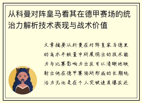 从科曼对阵皇马看其在德甲赛场的统治力解析技术表现与战术价值 从科曼对阵皇马看其在德甲赛场的统治力解析技术表现与战术价值