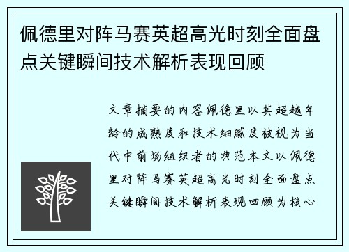 佩德里对阵马赛英超高光时刻全面盘点关键瞬间技术解析表现回顾 佩德里对阵马赛英超高光时刻全面盘点关键瞬间技术解析表现回顾