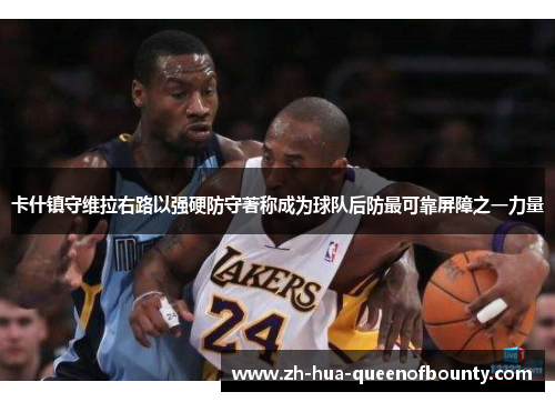 卡什镇守维拉右路以强硬防守著称成为球队后防最可靠屏障之一力量 卡什镇守维拉右路以强硬防守著称成为球队后防最可靠屏障之一力量