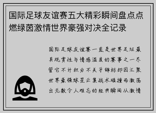 国际足球友谊赛五大精彩瞬间盘点点燃绿茵激情世界豪强对决全记录