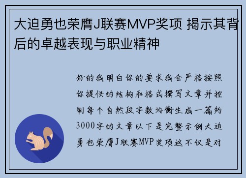 大迫勇也荣膺J联赛MVP奖项 揭示其背后的卓越表现与职业精神