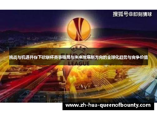 挑战与机遇并存下欧联杯赛事格局与未来发展新方向的全球化趋势与竞争价值 挑战与机遇并存下欧联杯赛事格局与未来发展新方向的全球化趋势与竞争价值