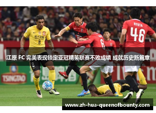 江原 FC 完美表现锁定亚冠精英联赛不败成绩 成就历史新篇章