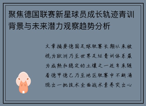 聚焦德国联赛新星球员成长轨迹青训背景与未来潜力观察趋势分析