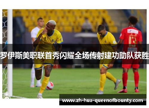 罗伊斯美职联首秀闪耀全场传射建功助队获胜 罗伊斯美职联首秀闪耀全场传射建功助队获胜