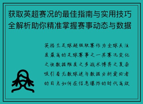 获取英超赛况的最佳指南与实用技巧全解析助你精准掌握赛事动态与数据分析 获取英超赛况的最佳指南与实用技巧全解析助你精准掌握赛事动态与数据分析