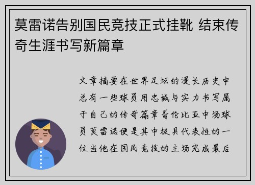 莫雷诺告别国民竞技正式挂靴 结束传奇生涯书写新篇章