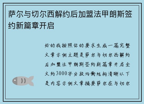 萨尔与切尔西解约后加盟法甲朗斯签约新篇章开启 萨尔与切尔西解约后加盟法甲朗斯签约新篇章开启