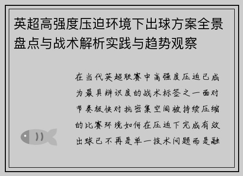 英超高强度压迫环境下出球方案全景盘点与战术解析实践与趋势观察 英超高强度压迫环境下出球方案全景盘点与战术解析实践与趋势观察