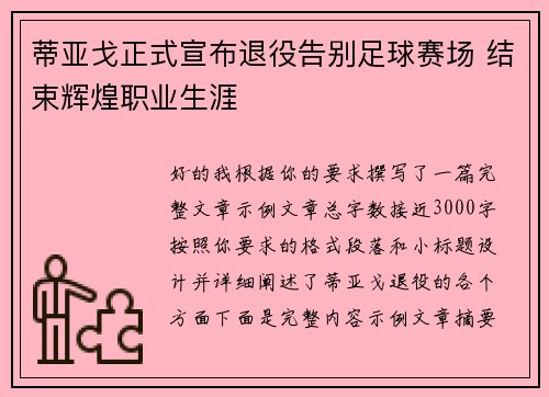 蒂亚戈正式宣布退役告别足球赛场 结束辉煌职业生涯 蒂亚戈正式宣布退役告别足球赛场 结束辉煌职业生涯