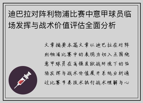 迪巴拉对阵利物浦比赛中意甲球员临场发挥与战术价值评估全面分析 迪巴拉对阵利物浦比赛中意甲球员临场发挥与战术价值评估全面分析