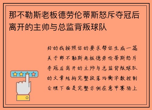 那不勒斯老板德劳伦蒂斯怒斥夺冠后离开的主帅与总监背叛球队 那不勒斯老板德劳伦蒂斯怒斥夺冠后离开的主帅与总监背叛球队