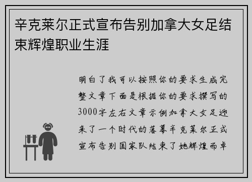 辛克莱尔正式宣布告别加拿大女足结束辉煌职业生涯 辛克莱尔正式宣布告别加拿大女足结束辉煌职业生涯