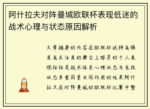 阿什拉夫对阵曼城欧联杯表现低迷的战术心理与状态原因解析 阿什拉夫对阵曼城欧联杯表现低迷的战术心理与状态原因解析
