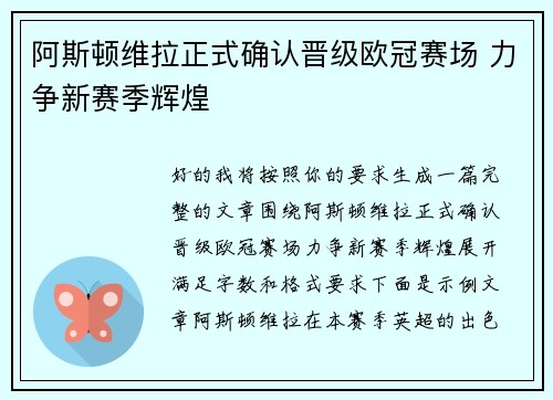 阿斯顿维拉正式确认晋级欧冠赛场 力争新赛季辉煌 阿斯顿维拉正式确认晋级欧冠赛场 力争新赛季辉煌