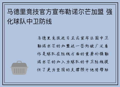 马德里竞技官方宣布勒诺尔芒加盟 强化球队中卫防线 马德里竞技官方宣布勒诺尔芒加盟 强化球队中卫防线