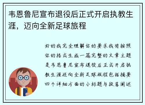 韦恩鲁尼宣布退役后正式开启执教生涯,迈向全新足球旅程 韦恩鲁尼宣布退役后正式开启执教生涯,迈向全新足球旅程