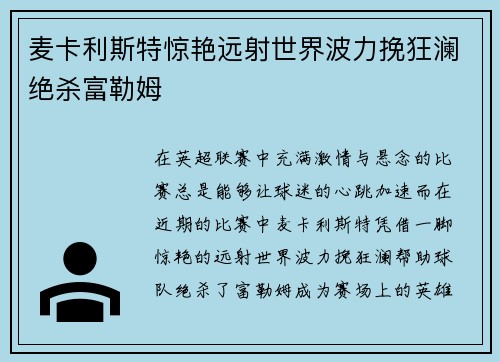麦卡利斯特惊艳远射世界波力挽狂澜绝杀富勒姆 麦卡利斯特惊艳远射世界波力挽狂澜绝杀富勒姆