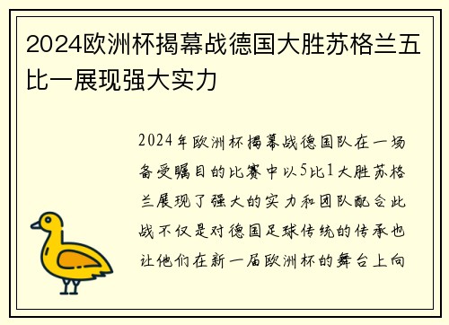 2024欧洲杯揭幕战德国大胜苏格兰五比一展现强大实力