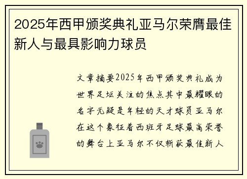 2025年西甲颁奖典礼亚马尔荣膺最佳新人与最具影响力球员