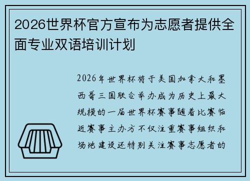 2026世界杯官方宣布为志愿者提供全面专业双语培训计划