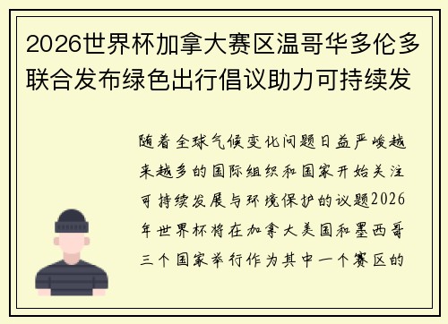2026世界杯加拿大赛区温哥华多伦多联合发布绿色出行倡议助力可持续发展