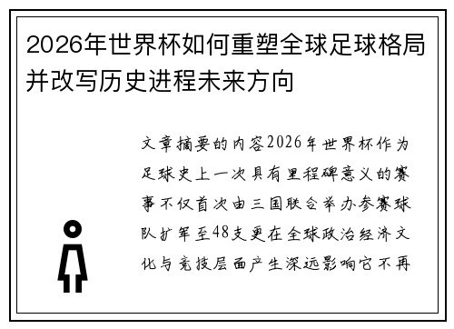 2026年世界杯如何重塑全球足球格局并改写历史进程未来方向