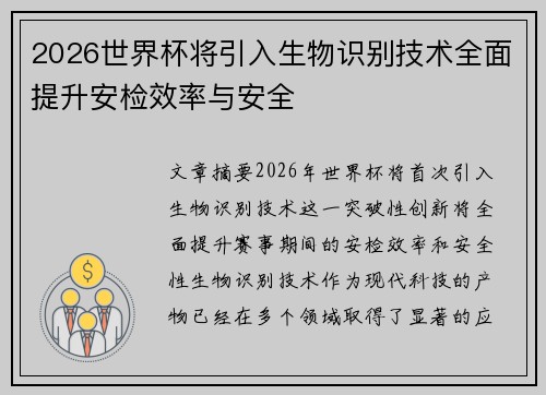 2026世界杯将引入生物识别技术全面提升安检效率与安全