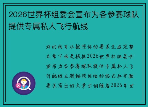 2026世界杯组委会宣布为各参赛球队提供专属私人飞行航线
