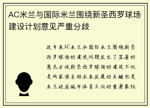 AC米兰与国际米兰围绕新圣西罗球场建设计划意见严重分歧