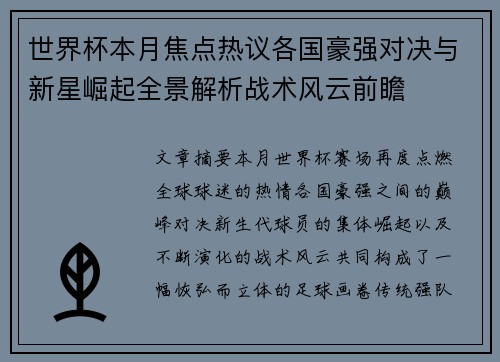 世界杯本月焦点热议各国豪强对决与新星崛起全景解析战术风云前瞻
