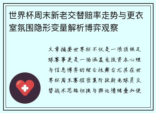 世界杯周末新老交替赔率走势与更衣室氛围隐形变量解析博弈观察