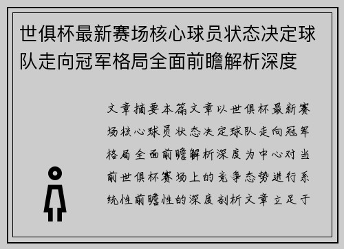 世俱杯最新赛场核心球员状态决定球队走向冠军格局全面前瞻解析深度