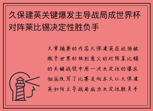 久保建英关键爆发主导战局成世界杯对阵莱比锡决定性胜负手
