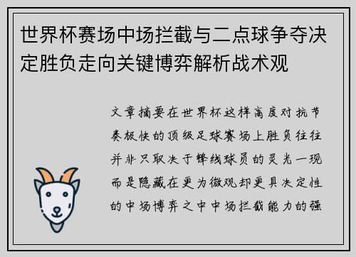 世界杯赛场中场拦截与二点球争夺决定胜负走向关键博弈解析战术观